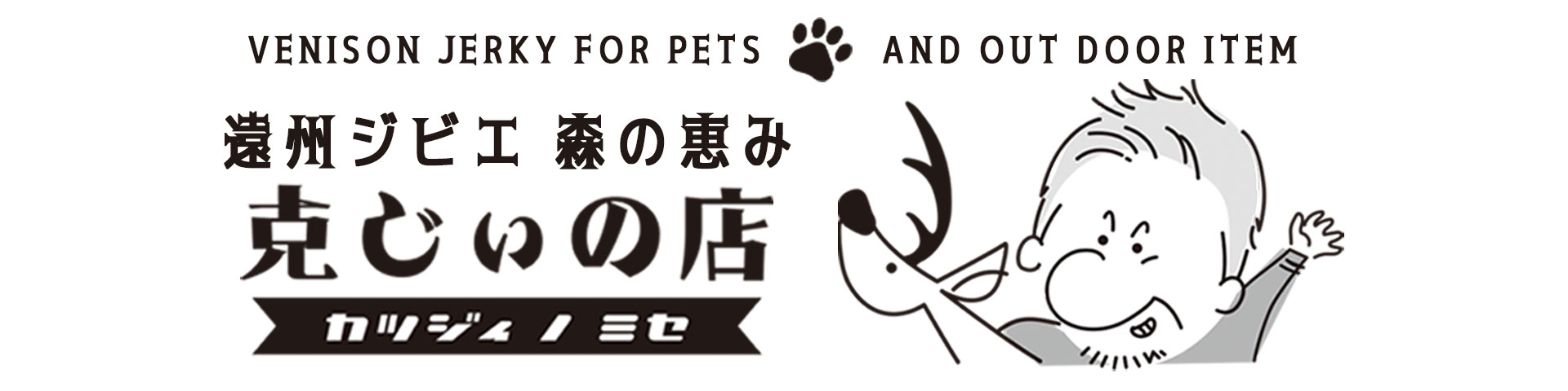 遠州ジビエ 克じぃの店